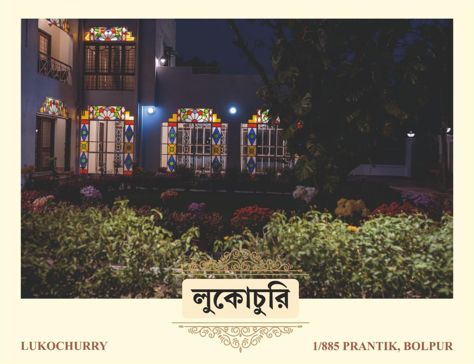 Lukochurri Shānti Niketan エクステリア 写真